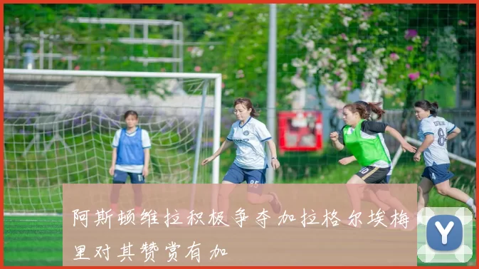 阿斯顿维拉积极争夺加拉格尔埃梅里对其赞赏有加